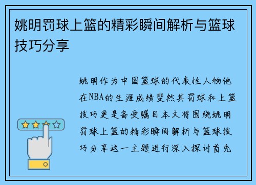 姚明罚球上篮的精彩瞬间解析与篮球技巧分享