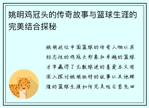 姚明鸡冠头的传奇故事与篮球生涯的完美结合探秘