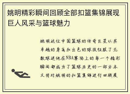 姚明精彩瞬间回顾全部扣篮集锦展现巨人风采与篮球魅力