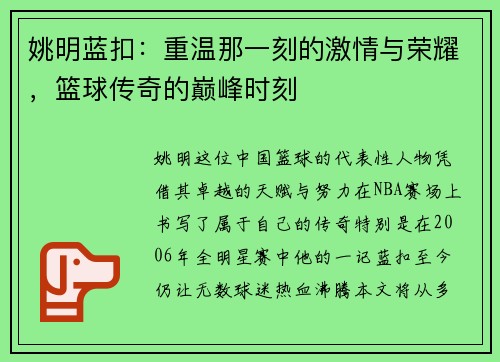姚明蓝扣：重温那一刻的激情与荣耀，篮球传奇的巅峰时刻