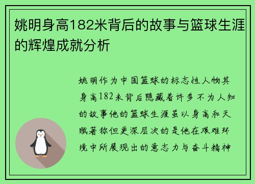 姚明身高182米背后的故事与篮球生涯的辉煌成就分析