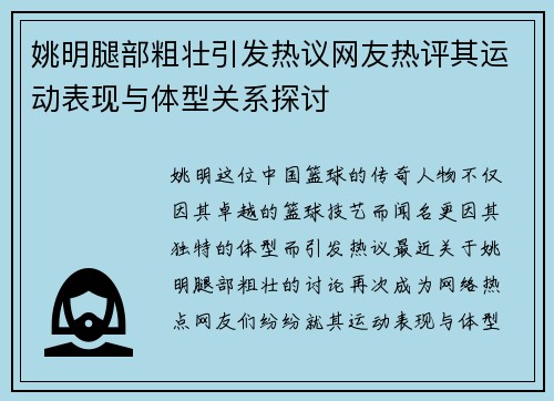 姚明腿部粗壮引发热议网友热评其运动表现与体型关系探讨