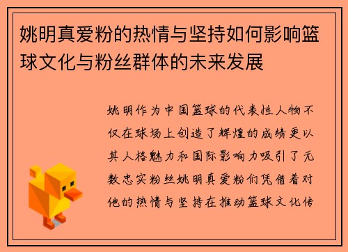 姚明真爱粉的热情与坚持如何影响篮球文化与粉丝群体的未来发展