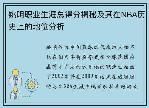 姚明职业生涯总得分揭秘及其在NBA历史上的地位分析