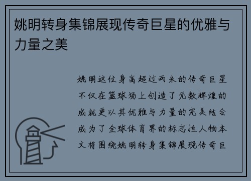 姚明转身集锦展现传奇巨星的优雅与力量之美