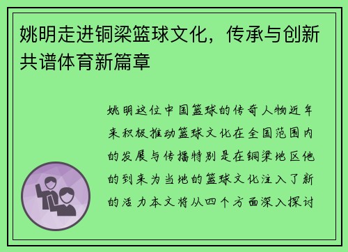 姚明走进铜梁篮球文化，传承与创新共谱体育新篇章