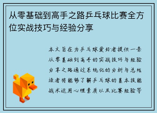 从零基础到高手之路乒乓球比赛全方位实战技巧与经验分享