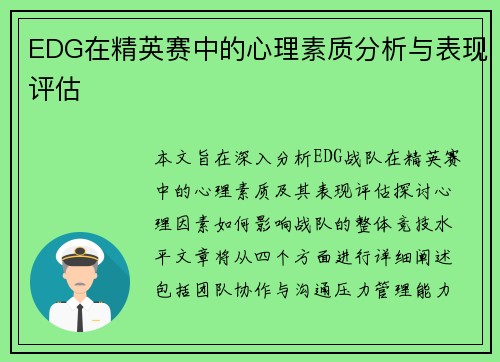 EDG在精英赛中的心理素质分析与表现评估
