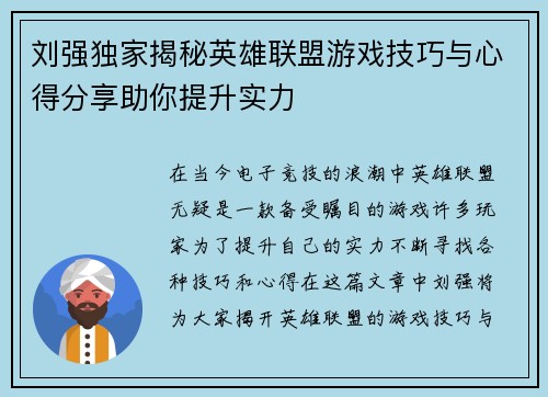 刘强独家揭秘英雄联盟游戏技巧与心得分享助你提升实力