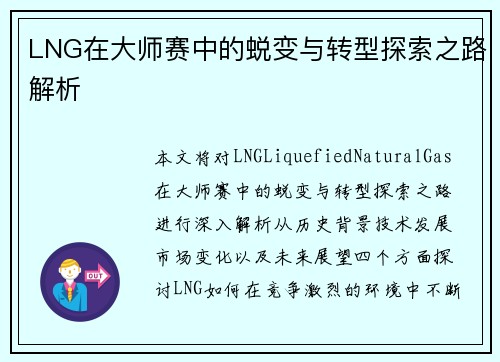 LNG在大师赛中的蜕变与转型探索之路解析