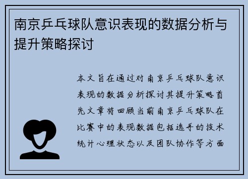 南京乒乓球队意识表现的数据分析与提升策略探讨