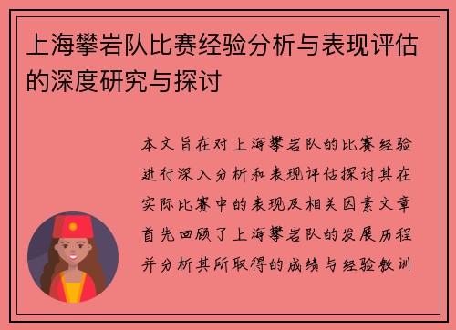 上海攀岩队比赛经验分析与表现评估的深度研究与探讨