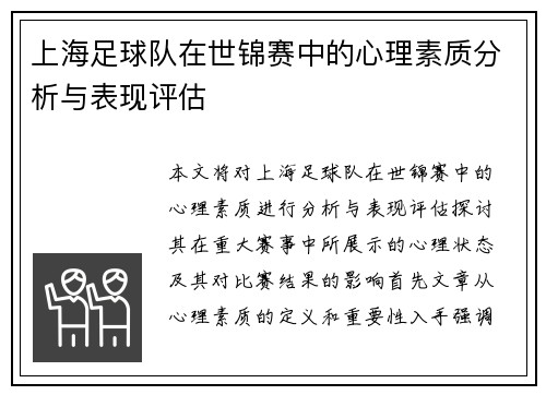 上海足球队在世锦赛中的心理素质分析与表现评估