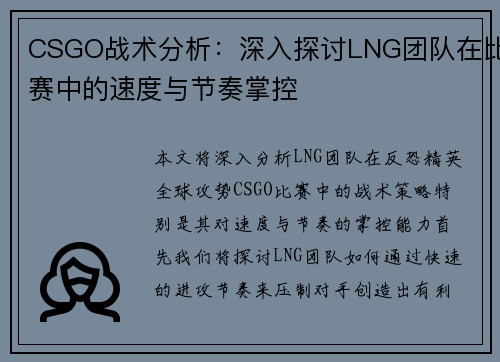CSGO战术分析：深入探讨LNG团队在比赛中的速度与节奏掌控
