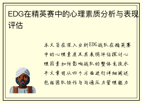 EDG在精英赛中的心理素质分析与表现评估