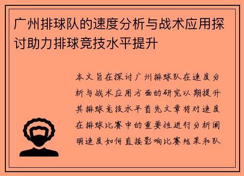 广州排球队的速度分析与战术应用探讨助力排球竞技水平提升