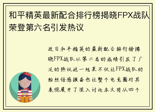 和平精英最新配合排行榜揭晓FPX战队荣登第六名引发热议