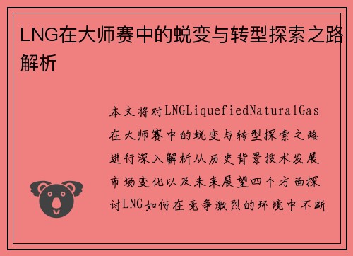 LNG在大师赛中的蜕变与转型探索之路解析