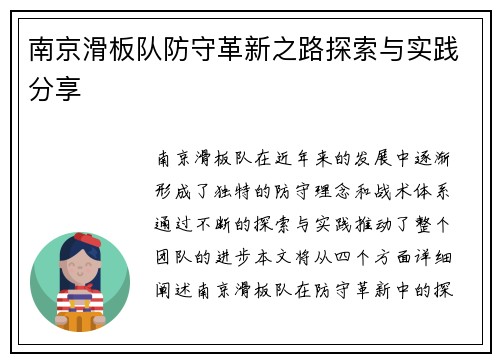 南京滑板队防守革新之路探索与实践分享
