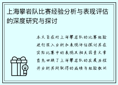 上海攀岩队比赛经验分析与表现评估的深度研究与探讨