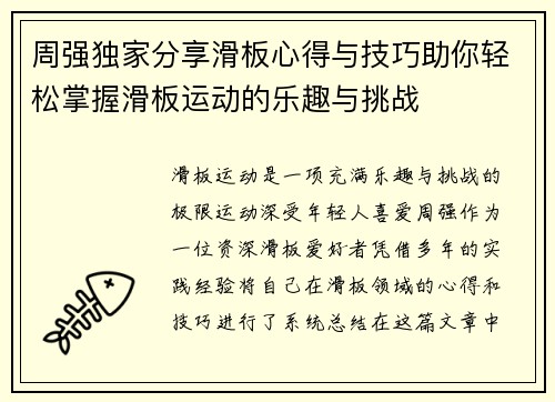 周强独家分享滑板心得与技巧助你轻松掌握滑板运动的乐趣与挑战