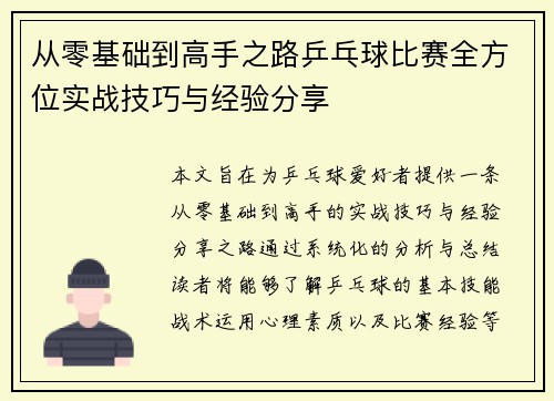 从零基础到高手之路乒乓球比赛全方位实战技巧与经验分享