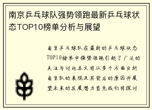 南京乒乓球队强势领跑最新乒乓球状态TOP10榜单分析与展望