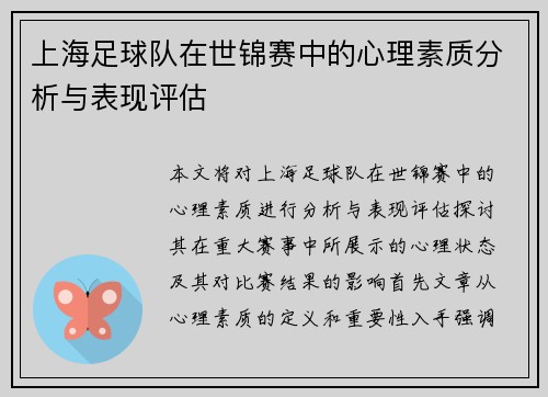 上海足球队在世锦赛中的心理素质分析与表现评估