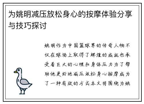 为姚明减压放松身心的按摩体验分享与技巧探讨