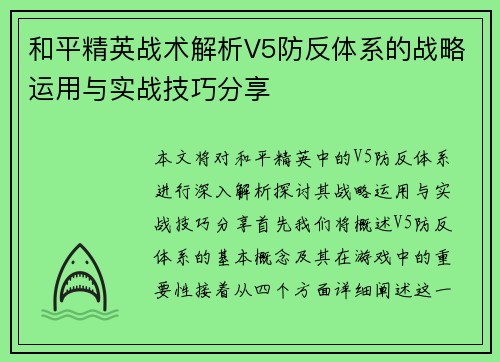 和平精英战术解析V5防反体系的战略运用与实战技巧分享