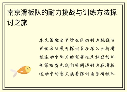 南京滑板队的耐力挑战与训练方法探讨之旅