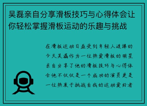 吴磊亲自分享滑板技巧与心得体会让你轻松掌握滑板运动的乐趣与挑战