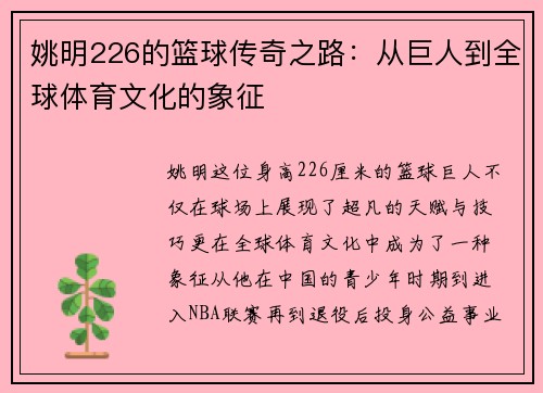 姚明226的篮球传奇之路：从巨人到全球体育文化的象征