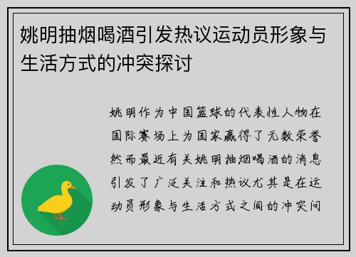姚明抽烟喝酒引发热议运动员形象与生活方式的冲突探讨