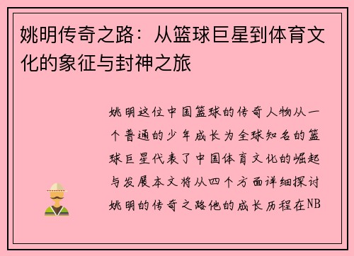 姚明传奇之路：从篮球巨星到体育文化的象征与封神之旅
