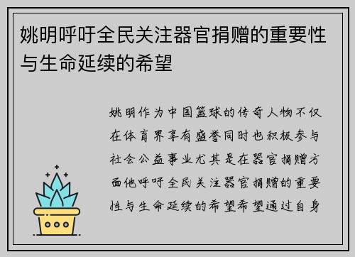 姚明呼吁全民关注器官捐赠的重要性与生命延续的希望
