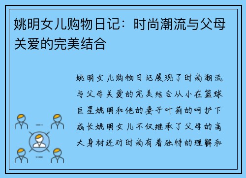 姚明女儿购物日记：时尚潮流与父母关爱的完美结合