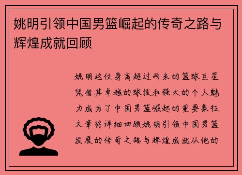 姚明引领中国男篮崛起的传奇之路与辉煌成就回顾