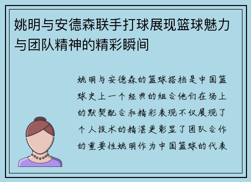姚明与安德森联手打球展现篮球魅力与团队精神的精彩瞬间