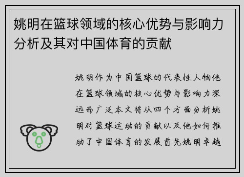 姚明在篮球领域的核心优势与影响力分析及其对中国体育的贡献