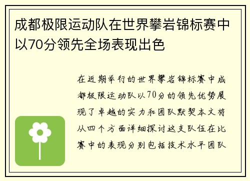 成都极限运动队在世界攀岩锦标赛中以70分领先全场表现出色