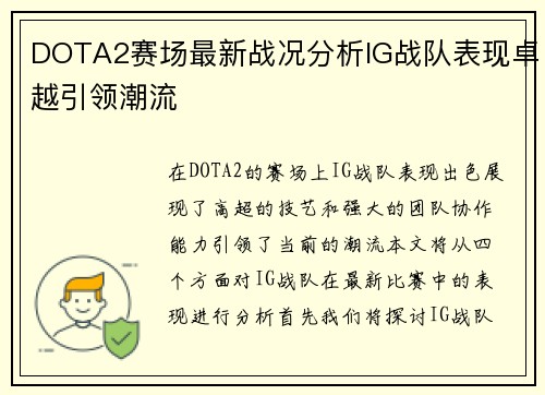 DOTA2赛场最新战况分析IG战队表现卓越引领潮流