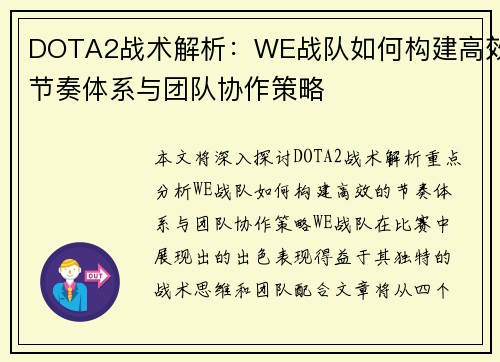 DOTA2战术解析：WE战队如何构建高效节奏体系与团队协作策略