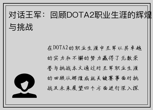 对话王军：回顾DOTA2职业生涯的辉煌与挑战