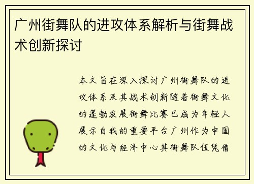 广州街舞队的进攻体系解析与街舞战术创新探讨