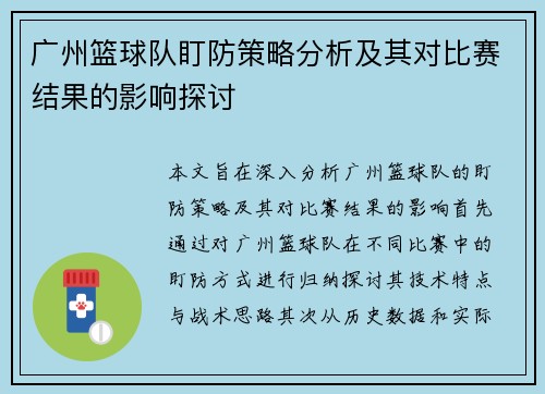 广州篮球队盯防策略分析及其对比赛结果的影响探讨
