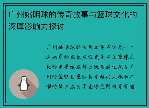 广州姚明球的传奇故事与篮球文化的深厚影响力探讨