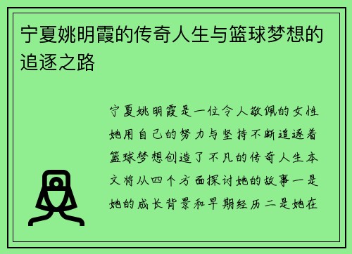 宁夏姚明霞的传奇人生与篮球梦想的追逐之路