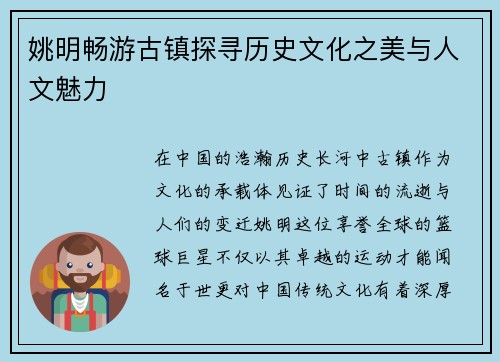姚明畅游古镇探寻历史文化之美与人文魅力