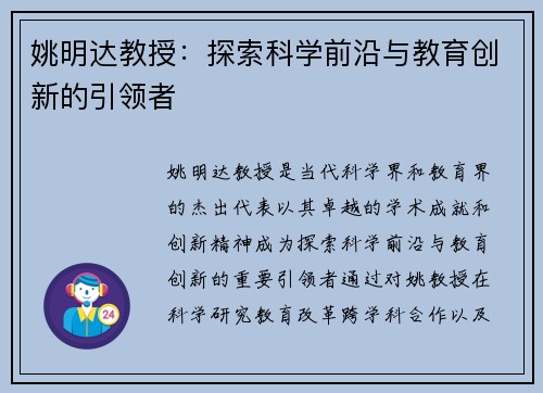 姚明达教授：探索科学前沿与教育创新的引领者